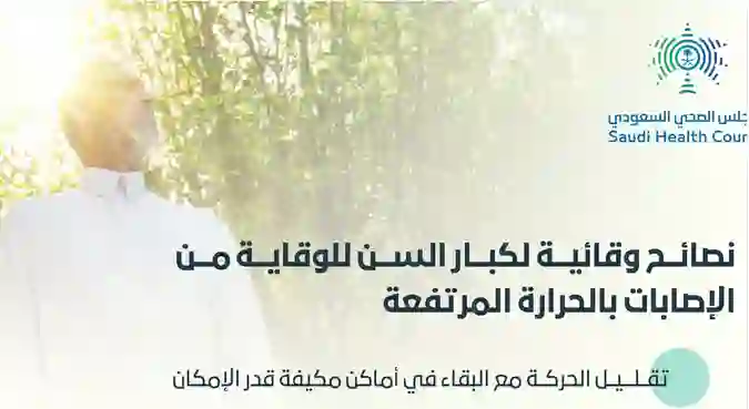 تحذير عاجل في السعودية اللي عنده كبار سن عليه اتخاذ هذه الاجراءات بسبب موجات حر تضرب الرياض والشرقية والمدينة المنورة 
