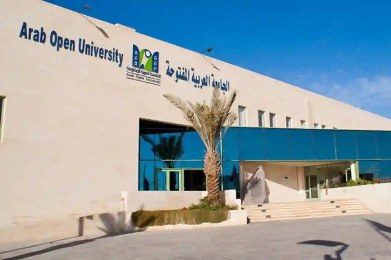 دليل التسجيل ورسوم التسجيل في الجامعة العربية المفتوحة في السعودية والتخصصات المتاحة والاوراق والشروط المطلوبة 