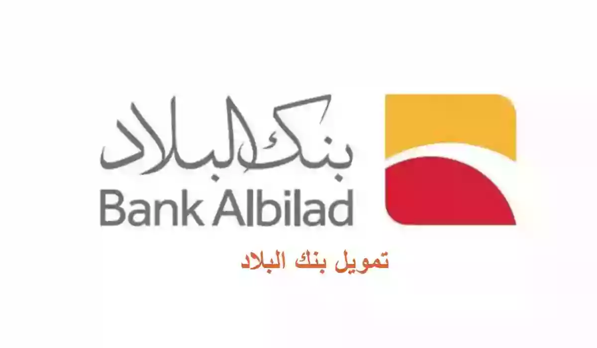كم قيمة التمويل التكميلي من بنك البلاد؟ وهل يصرف للمتقاعدين والمقيمين؟