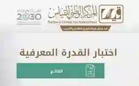 نماذج تتضمن اسئلة وأجوبة لاختبارات القدرة المعرفية 1445 تتكرر دائماً في اختبار القدرات 