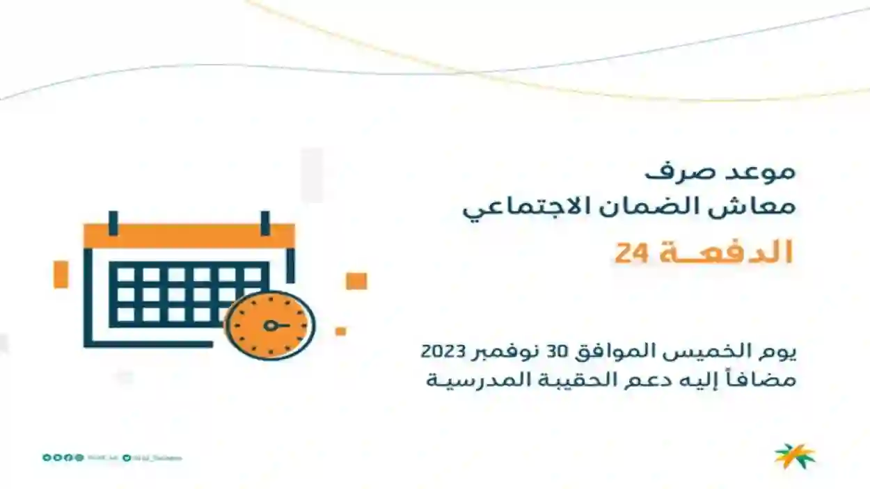 الموارد البشرية تعلن إضافة دعم الحقيبة المدرسية لراتب الضمان المطور وتكشف عن الموعد الجديد لصرف دفعة شهر نوفمبر 