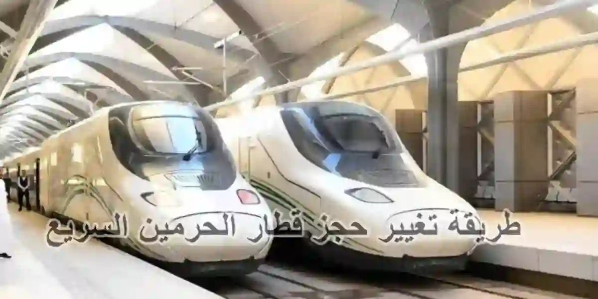 رابط وطريقة تعديل حجز قطار الحرمين السريع 2024 .. وشروط تعديل الحجز