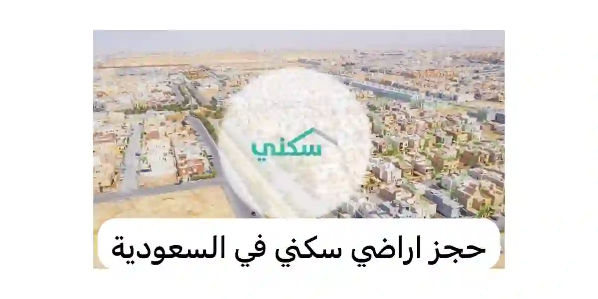 دليل حجز أرض مجانية في الإسكان وما الشروط