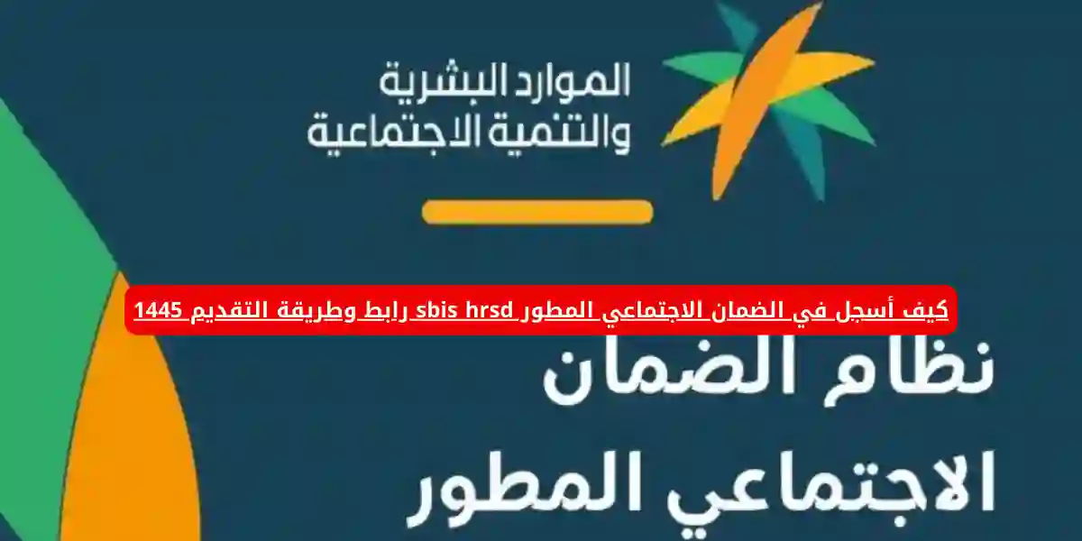دليل التسجيل الجديد  في الضمان الاجتماعي المطور sbis hrsd رابط وطريقة التقديم 1445
