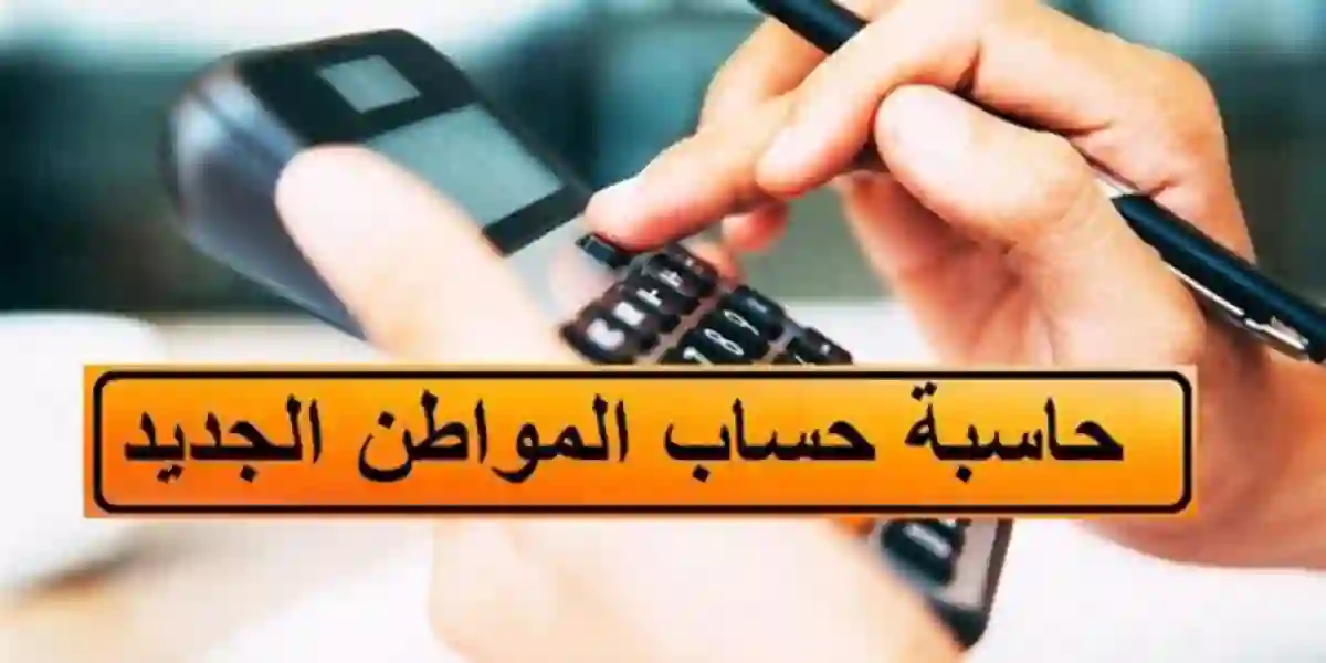 “الموارد البشرية” توضح ما هي خطوات استخدام حاسبة حساب المواطن 1445؟