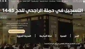 حملة الراجحي للحج المجاني 1445 رابط التسجيل الرسمي والأوراق والشروط المطلوبة 