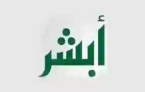 ابشر absher.sa يكشف عن بدء تطبيق غرامة التأخير في تسجيل المواليد الجدد وهذه هي أقصى مهلة لتسجيل المواليد في أبشر قبل بدء فرض غرامة كبيرة على الوالدين