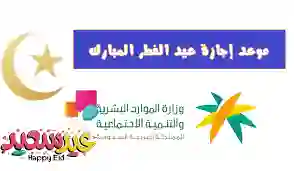 تستمر لمدة 18 يوم.. إجازة عيد الفطر 1445 للمعلمين والطلاب بالمملكة