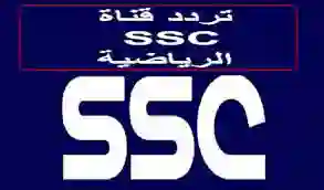 تردد قناة SSC السعودية  الجديد 2024 على الأقمار الصناعية لمشاهدة مباريات الدوري السعودي 