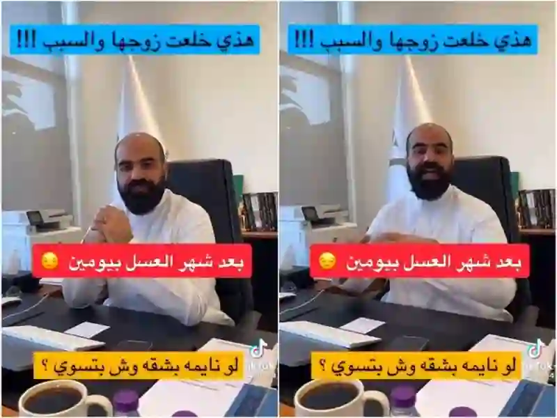 فيديو أغرب حالة خُلع في السعودية بعد الزفاف بيومين فقط بسبب خلاف على هذا الشيء التافة 