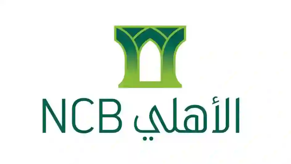 إعلان هام من البنك الأهلي التجاري لكل المقيمين في السعودية بتجميد فوري للحسابات لكل من يتجاوز حد إيداعه اليومي هذا الحد الجديد 