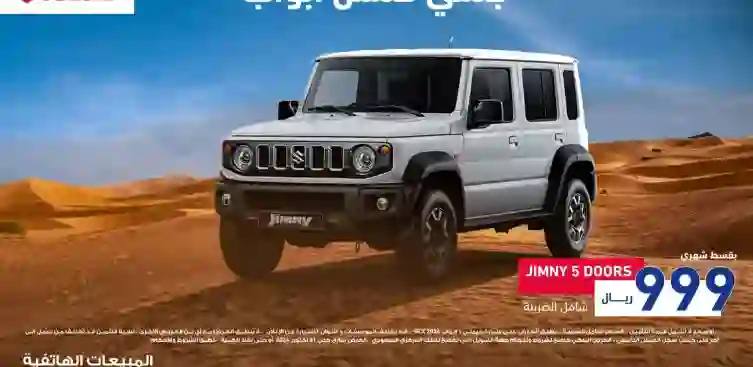 عرض جبار من نجيب أوتو على سوزوكي جيمناي 2024 كاش وتقسيط لفترة محدودة للمواطنين والمقيمين في السعودية 