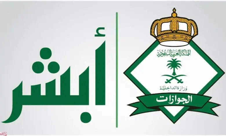إعلان هام من الجوازات السعودية حول توثيق البصمة عبر أبشر 1445