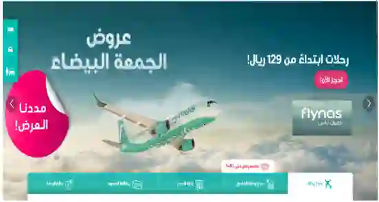 الوجهات المحلية والدولية المشمولة في عروض طيران ناس في الجمعة البيضاء بخصم 40%