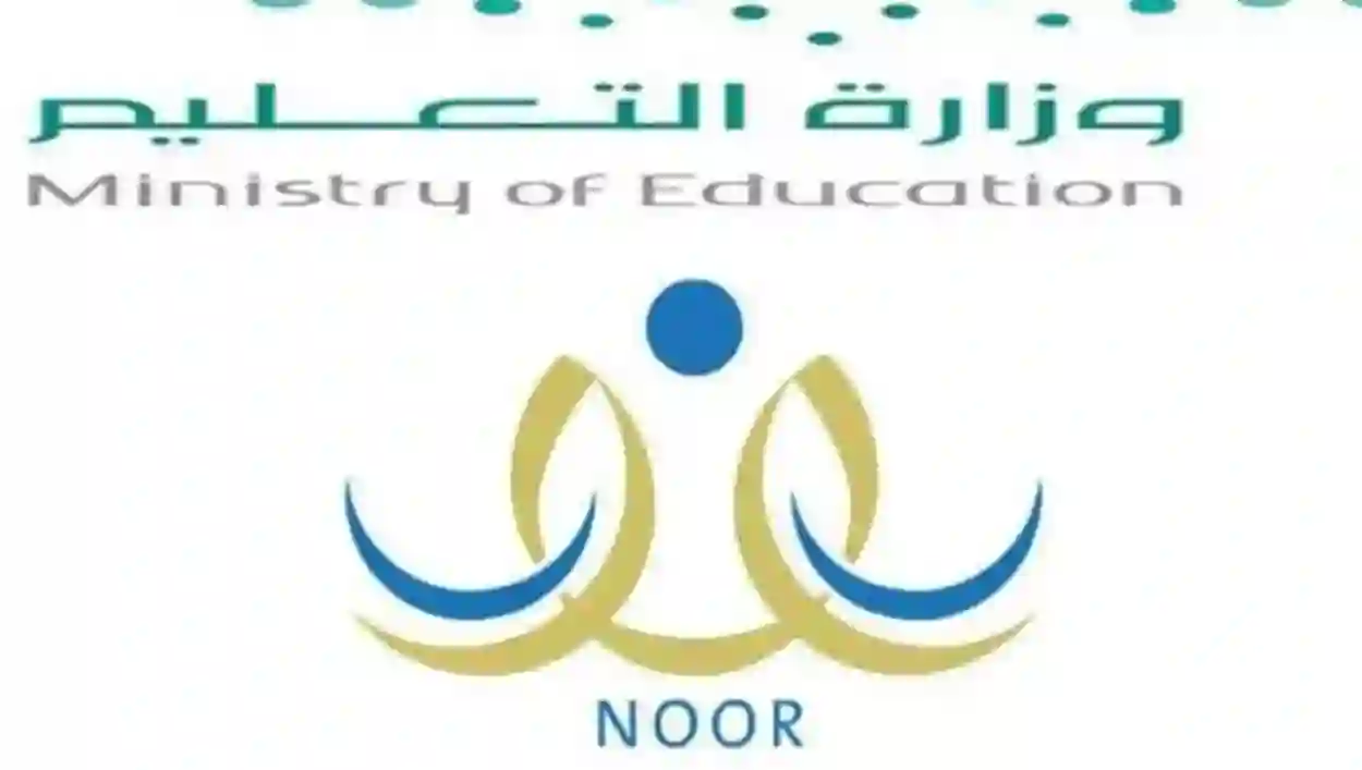 "وزارة التعليم"  تعرض خطوات الاستعلام عن النتائج نظام نور  برقم الهوية ورمز التحقق فقط 2024 