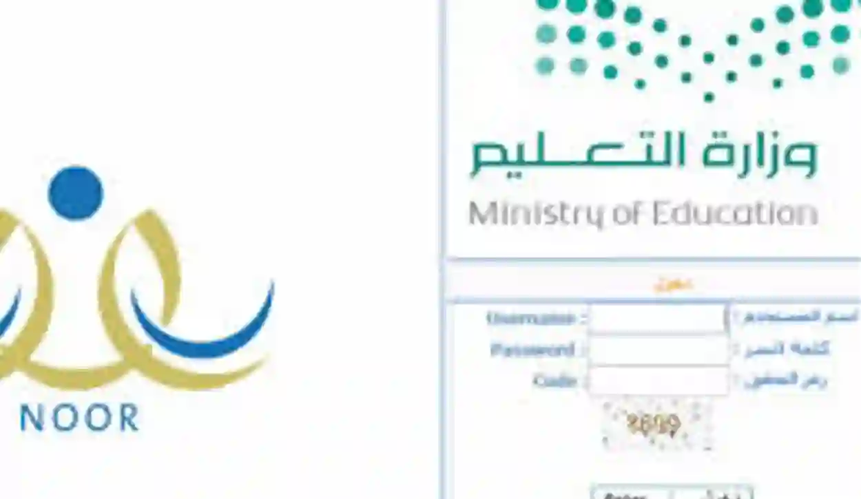 "وزارة التعليم " رابط وكيفية إدخال درجات الدور الثاني بنظام نور noor.moe.gov.sa 