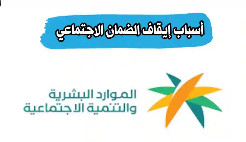 ليش ما جاني معاش الضمان هذا الشهر؟ الاجابة بالتفصيل