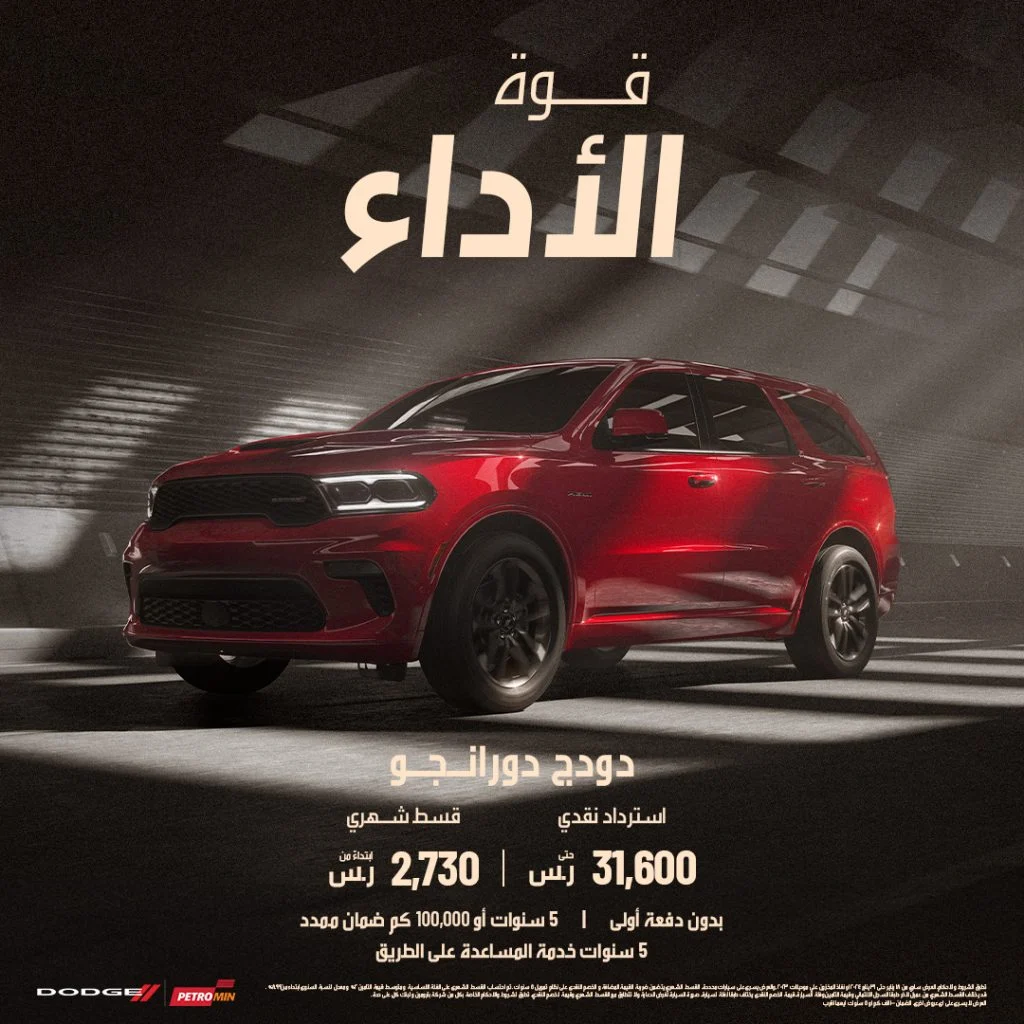تفاصيل عرض جبار من بترومين السعودية على دودج دورانجو الجديدة 2024 لفترة محدودة 