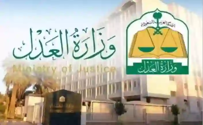 العدل تنبه المقيمين والمواطنين وتحدد الحسابات البنكية التي سيشملها تعديل وقف الخدمات 