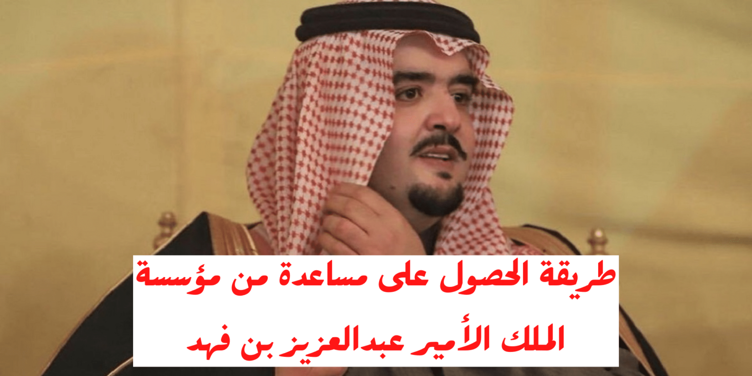 التواصل المباشر مع الأمير عبد العزيز بن فهد جوال وواتس اب لطلب مساعدة مالية وعلاجية وعينية رمضان 1445 