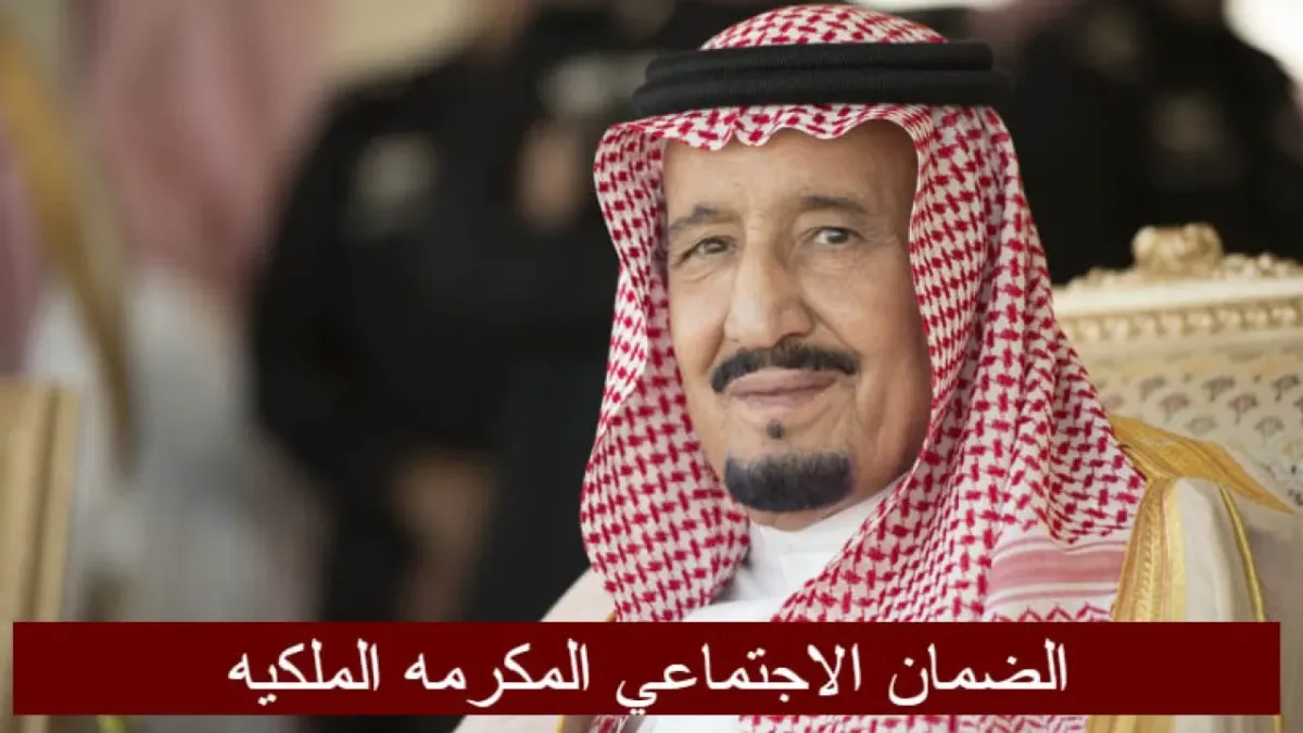 أخبار عاجلة.. حقيقة إلغاء المكرمة الملكية في شهر رمضان 1445