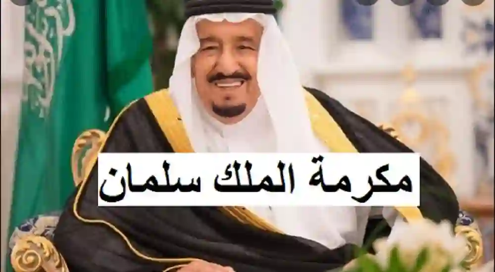 الفئات المشمولة بمكرمة الملك سلمان رمضان 1445 وكم قيمة المكرمة الملكية لشهر رمضان ich hguhl 