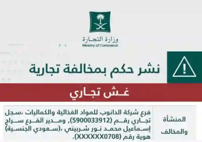 التجارة تحذر من التعامل أو الشراء من شركة الدانوب بسبب الغش التجاري في هذه المنتجات 