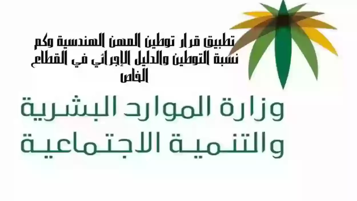 عاجل: الموارد البشرية تعلن إضافة هذه المهن الهندسية لقرار توطين المهن الهندسية بنسبة 25% في القطاع الخاص 