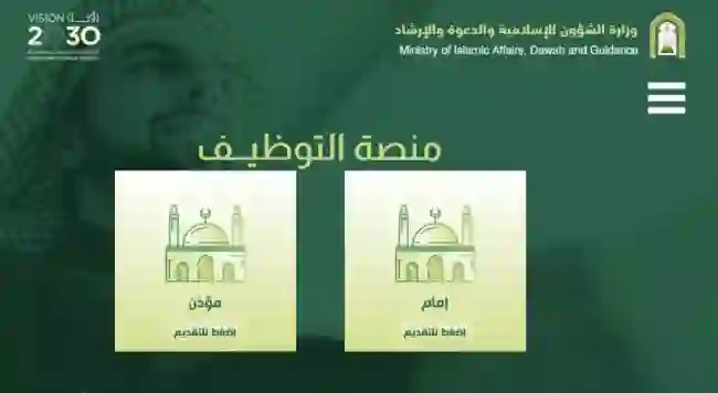 دليل التقديم على وظائف وزارة الشؤون الاسلامية لخريجي الثانوية العامة 1446 الوثائق المطلوبة ورابط التقديم 