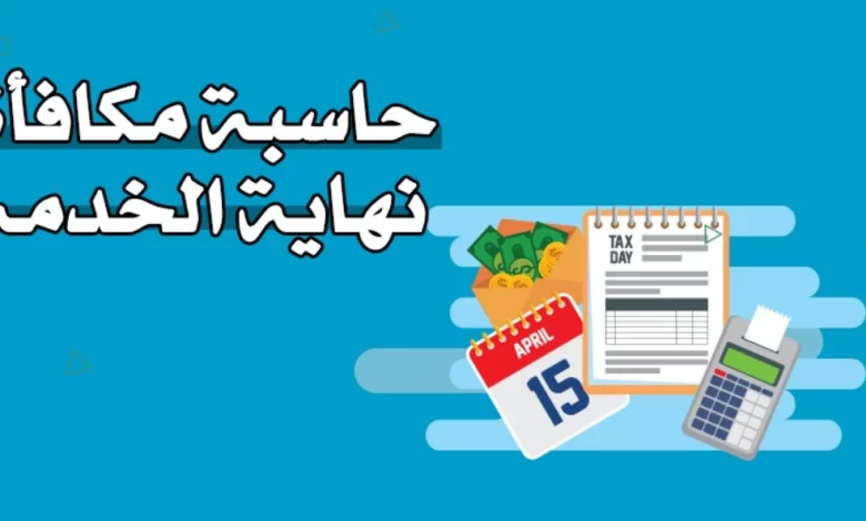 حاسبة مكافأة نهاية الخدمة للموظف الحكومي في السعودية 1445 