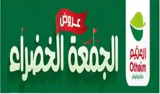 المنتجات المشمولة في عروض الجمعة الخضراء من أسواق العثيم لمدة ثلاثة أيام فقط والأسعار قبل وبعد العروض 