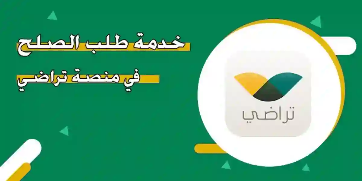 طريقة تقديم طلب صلح عبر منصة تراضي 1445 بالخطوات والرابط 