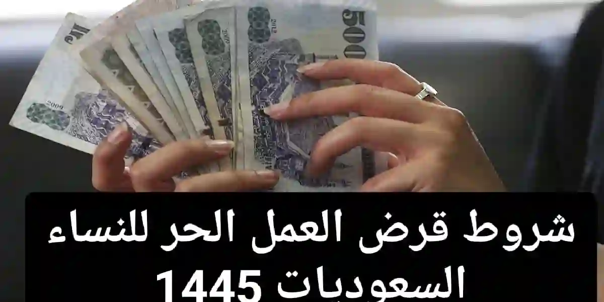 قرض العمل الحر للنساء بدون كفيل بأقساط شهرية لمدة 40 شهر بشروط ميسرة