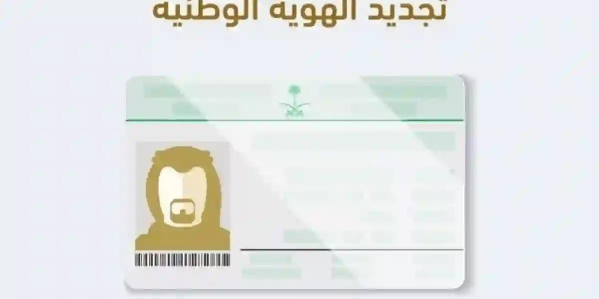 دليل تجديد  الهوية الوطنية إلكترونيا ؟ الخطوات والشروط 1445 – 2024