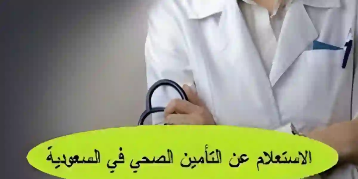 خطوات الاستعلام عن التأمين الصحي برقم الحدود 2024 في خطوات بسيطة