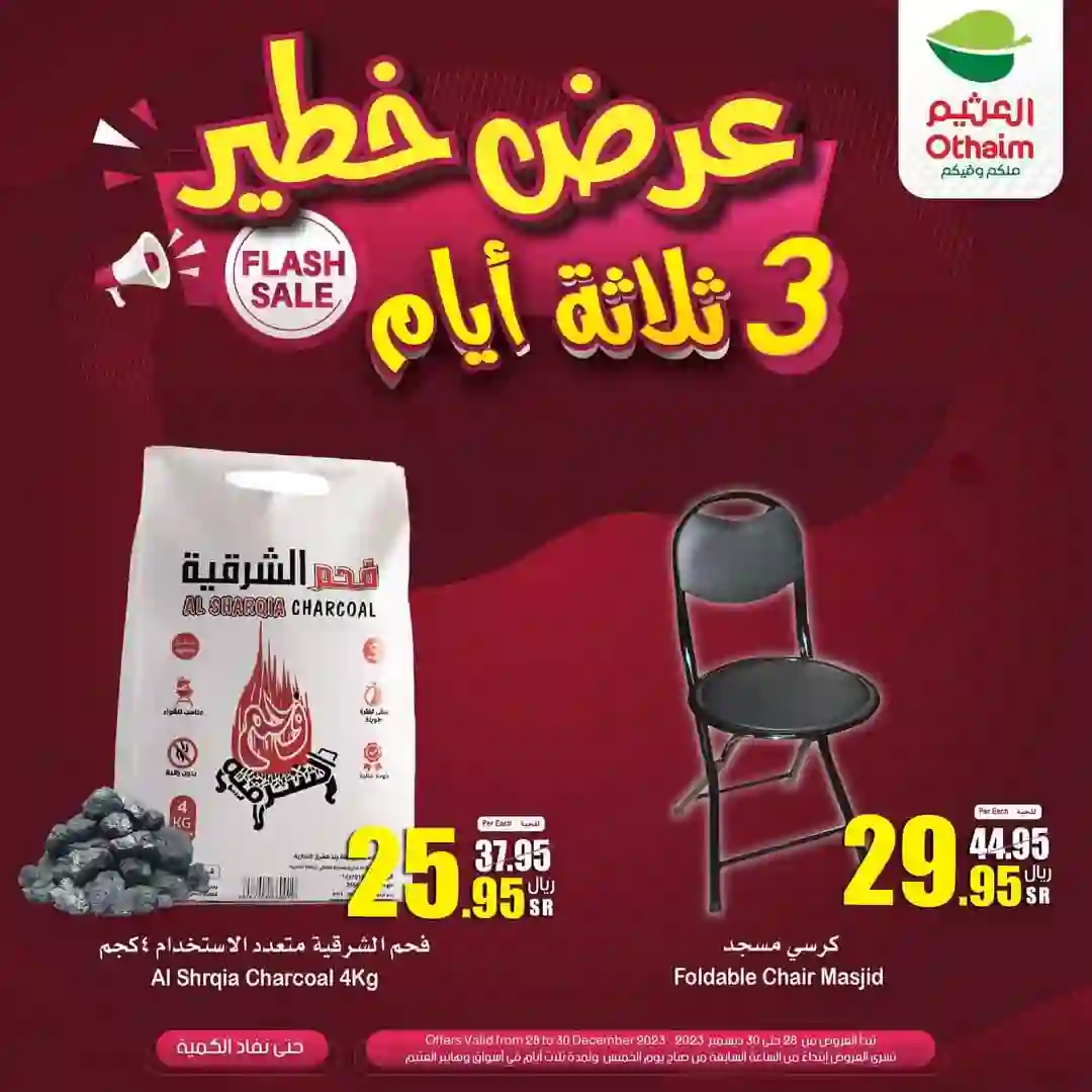 العروض القوية من مجلة عروض العثيم حتى بداية يناير 2024 
