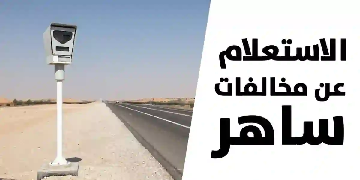 المرور يوضح طريقة اسقاط مخالفة صورها ساهر بالشروط 1445