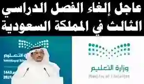 رسميا وزارة التعليم السعودية.. إلغاء الفصل الدراسي الثالث في تلك الجهة بداية من العام الجديد 1446 