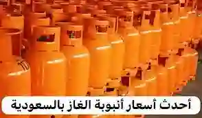 بعد رفع الأسعار من شركة أرامكو السعودية.. كم سعر تعبئة اسطوانه الغاز بعد الضريبة ؟