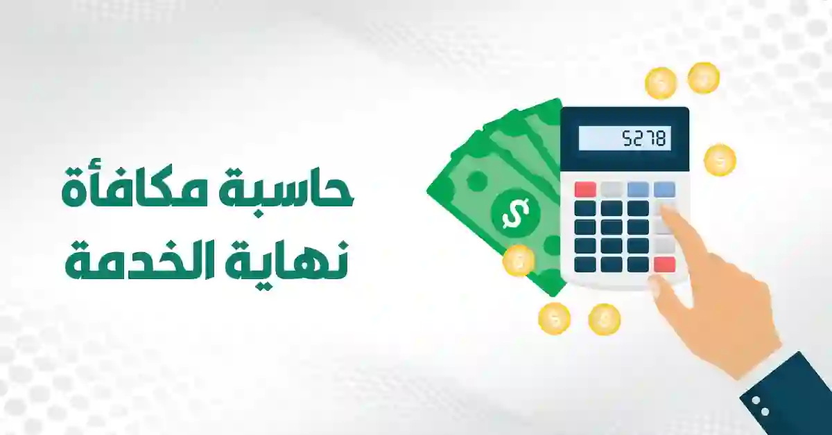 للعسكريين في السعودية.. حاسبة مكافأة نهاية الخدمة في حال الوفاة او الوصول لسن التقاعد 1447 