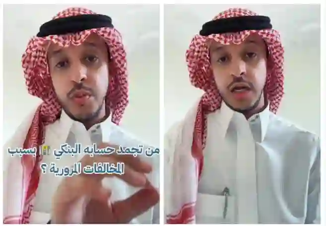 رسمياً تجميد آي حساب بنكي في السعودية مهما كان فيه رصيد بسبب مخالفة قيمتها 200 ريال فقط 