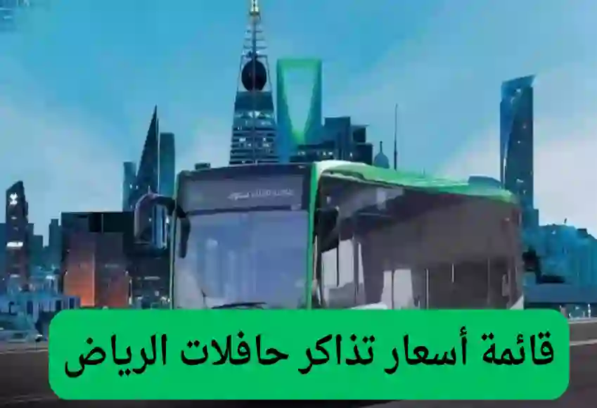 أمانة الرياض تنشر أسعار تذاكر ميترو الرياض والمحطات التي سيمر بها ومدة صلاحية التذكرة 