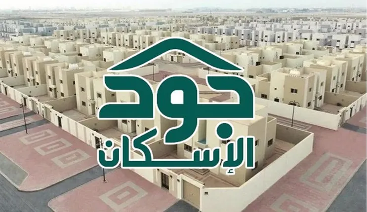 الاوراق المطلوبة للحصول على سكن مجاني من منصة جود الاسكان 1445 