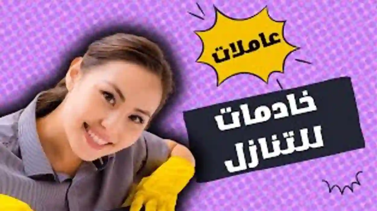 عمالة منزلية للتنازل بدون مقابل 2024