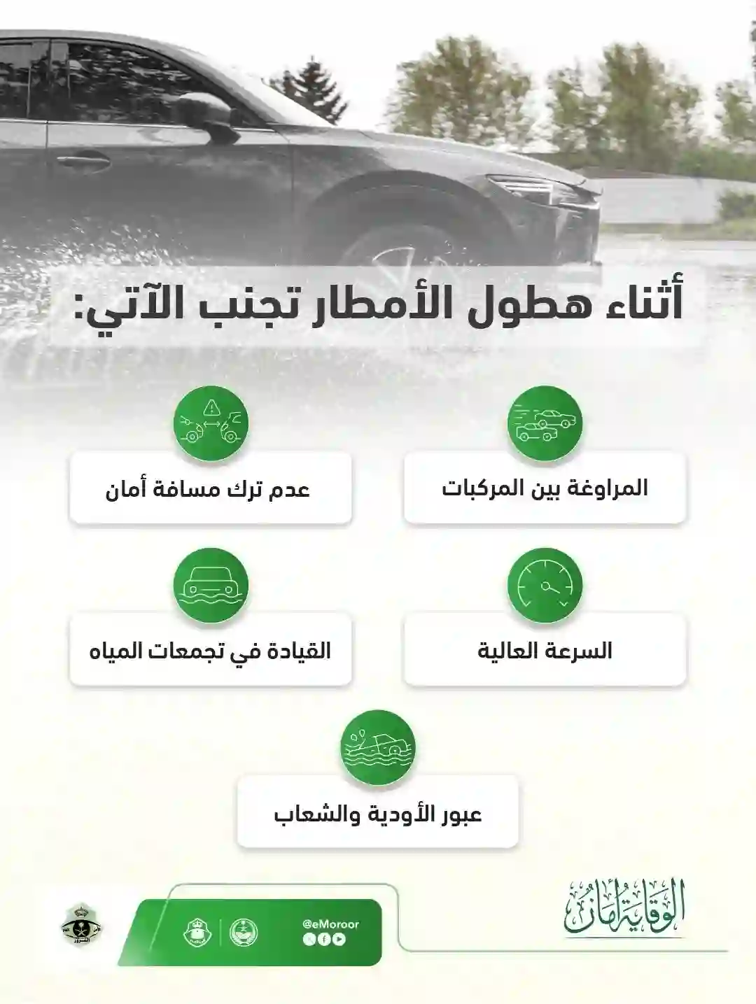 تنبيه عاجل من المرور السعودي حول اجراءات هامة للقيادة عند سقوط الأمطار على طرقات المملكة 