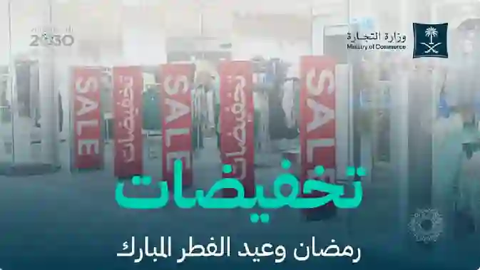 السعودية تبدء خطوة جديدة لتخفيض أسعار المنتجات في شهر رمضان 1446 