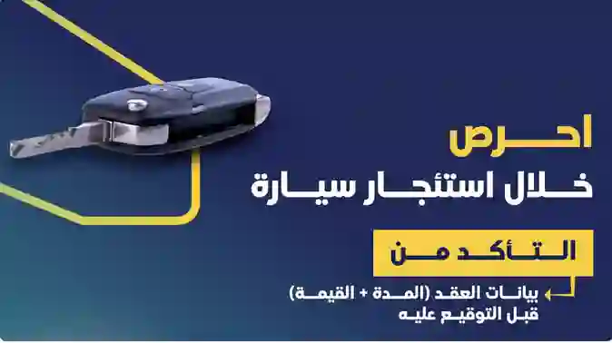 نبيه عاجل من وزارة النقل حول نقاط يجب الانتباه إليها في عقد التأجير الالكتروني الموحد الجديد لتأجير السيارات في السعودية 