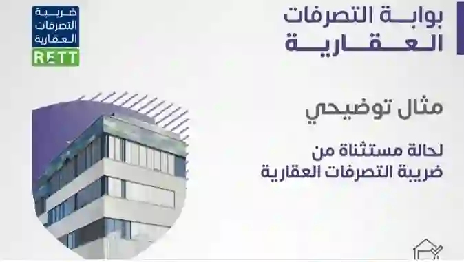 رسمياً: الزكاة والضريبة تستثني هذه المباني من ضريبة التصرفات العقارية في السعودية 1446 
