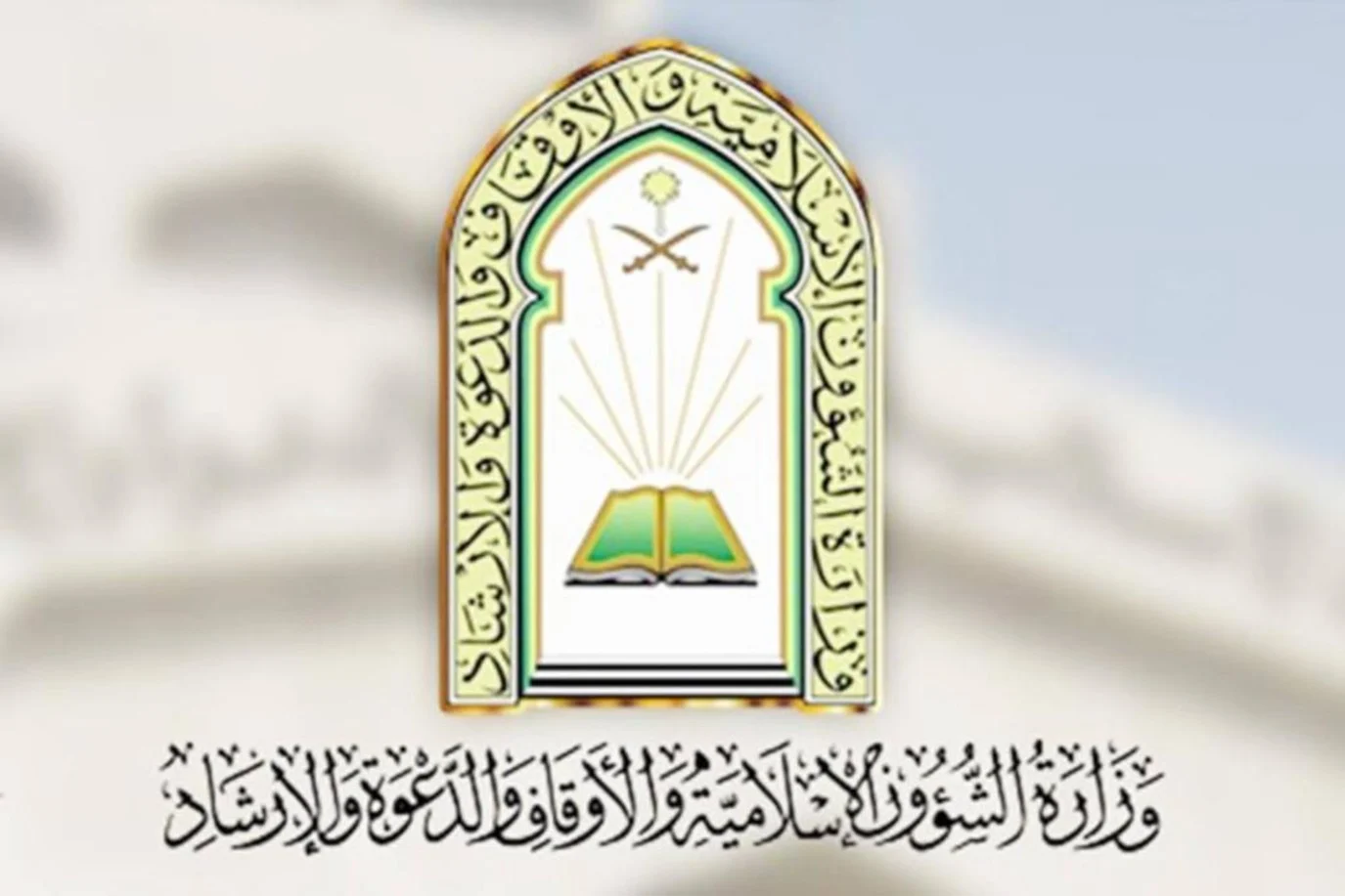 رابط وشروط التقديم في وظائف الشئون الإسلامية وكم رواتبها؟ 
