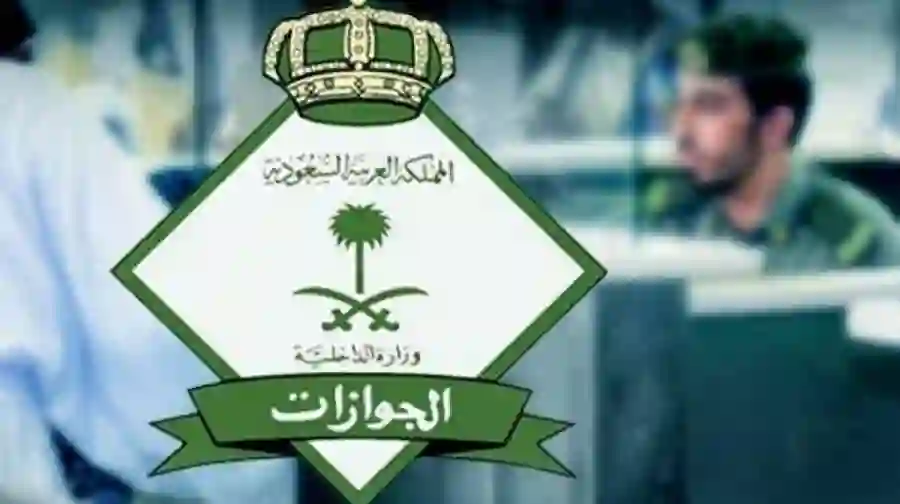 الجوازات السعودية تعلن وقف اصدار تأشيرات الخروج النهائي إلا بعد استكمال هذه الشروط الجديدة من المقيم والكفيل 